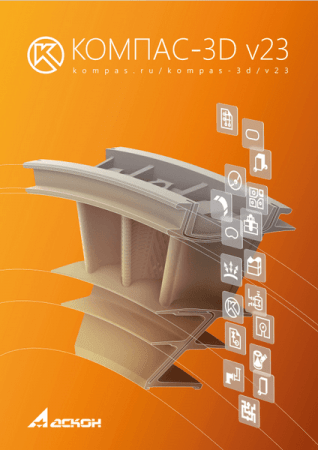 KOMPAS-3D v23.0.14 x64