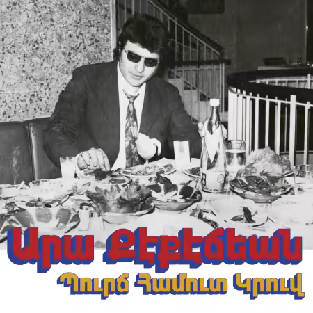 Ara Kekedjian – Habibi Funk 033: Bourj Hammoud Groove (2025)