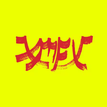 Xiu Xiu – Xiu Mutha Fuckin’ Xiu: Vol. 1 (2026)