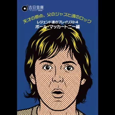 Various Artists – Playlist for Legends Vol.4: Paul McCartney (2026)