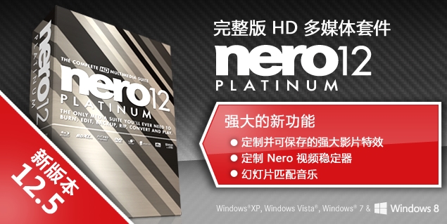 Nero 12 Platinum HD 12.5.01900 高清多媒体套装白金版