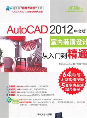 AutoCAD 2012中文版室内装潢设计从入门到精通(配书光盘)