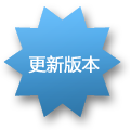 更新版本 更新版本