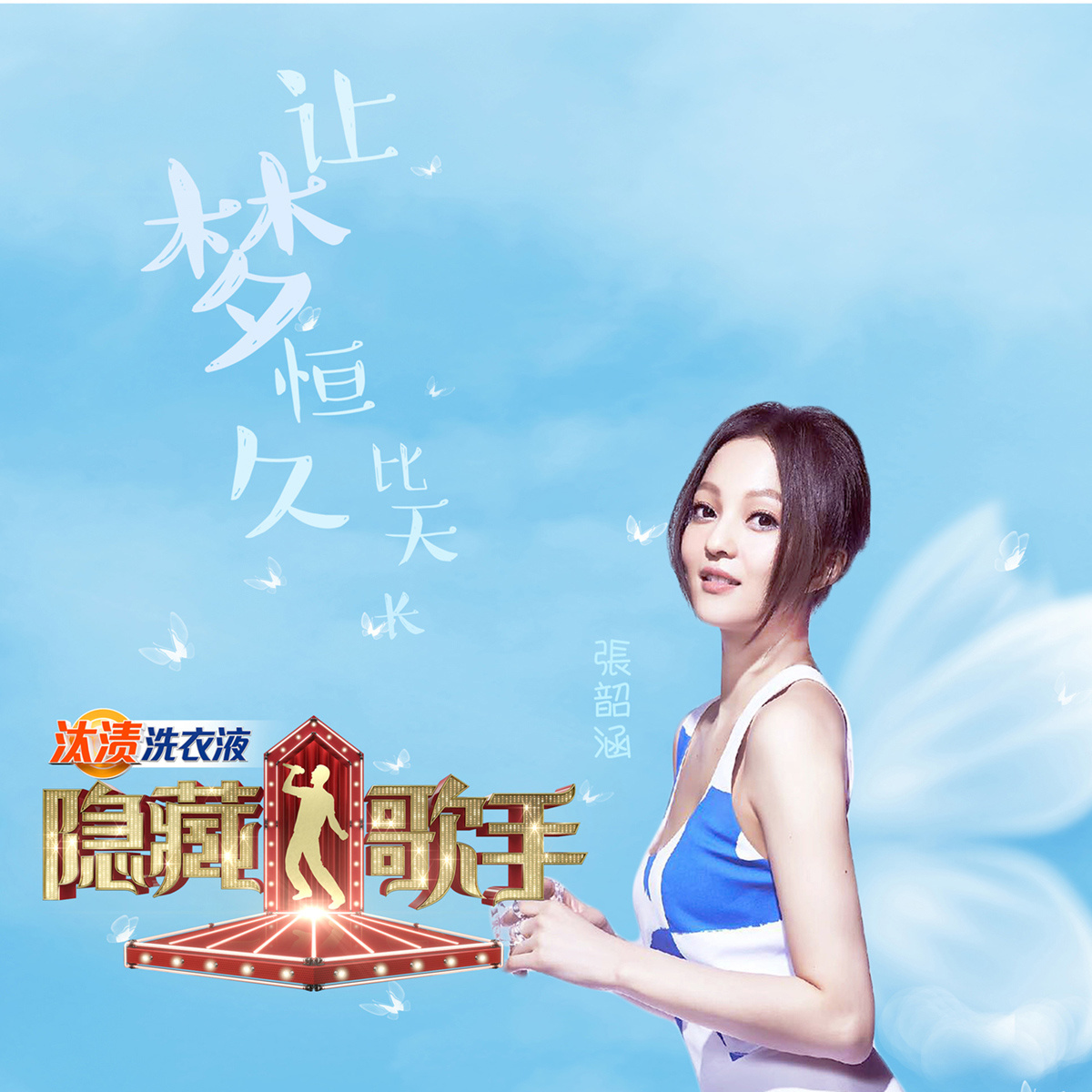 张韶涵 -《隐藏的歌手 第六期》[[email protected]]