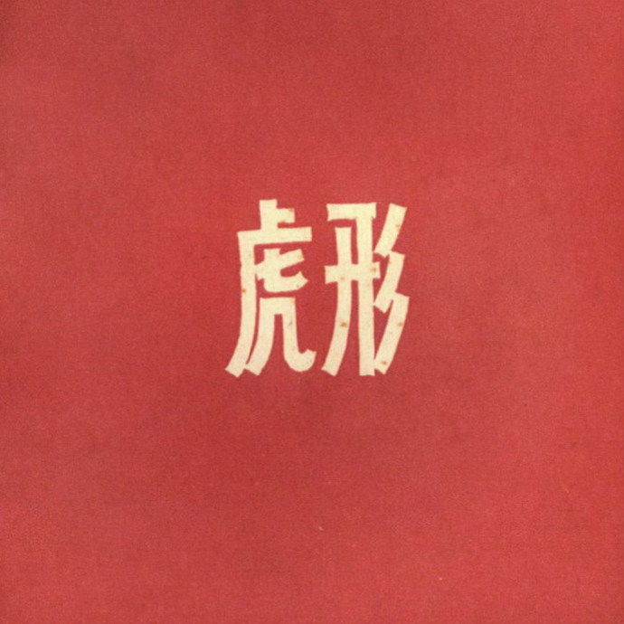 虎形 -《西皮士》[[email protected]]