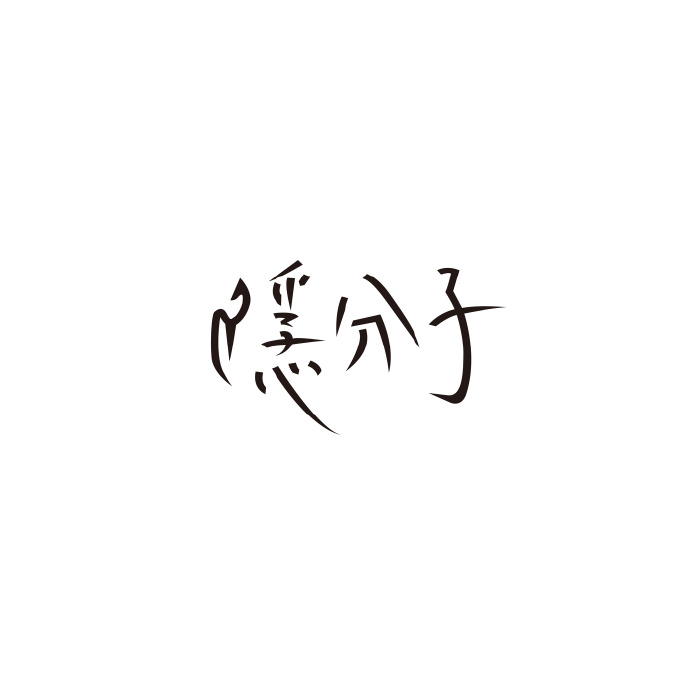 隐分子乐团 -《隐分子》[[email protected]]